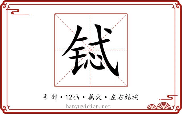 铽 铽