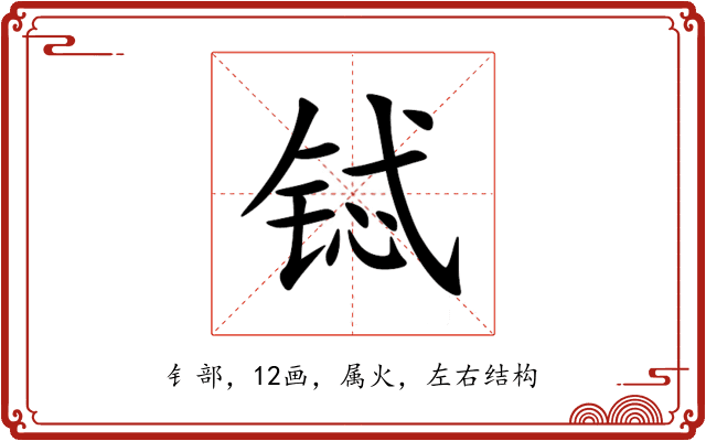 铽 铽