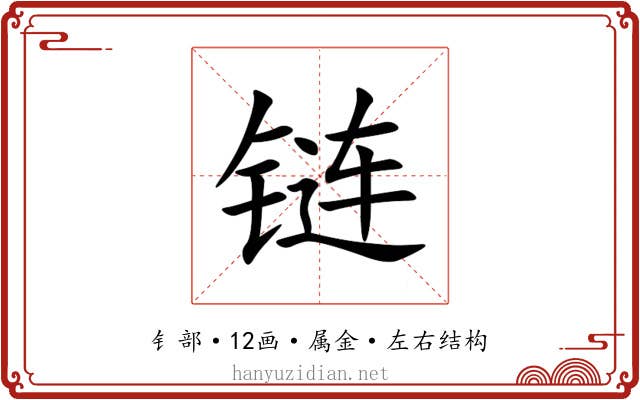 链 链