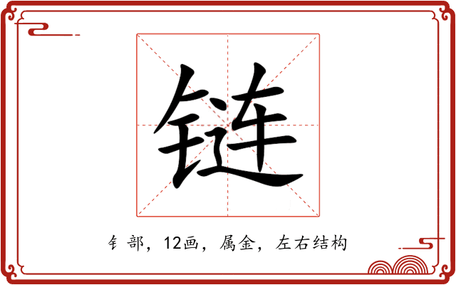 链 链