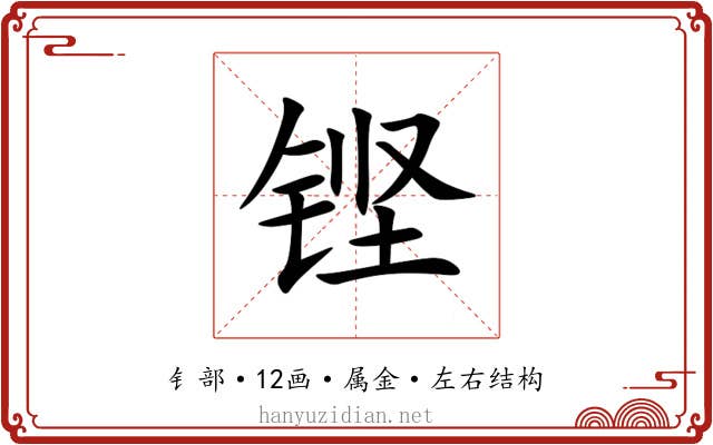 铿 铿