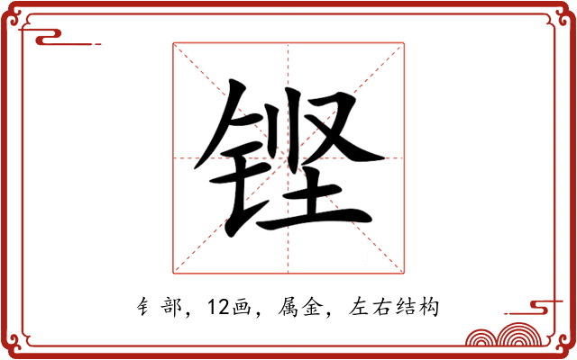 铿 铿