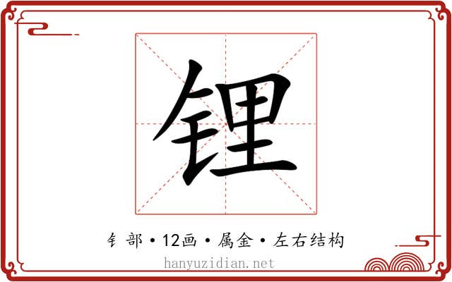 锂 锂