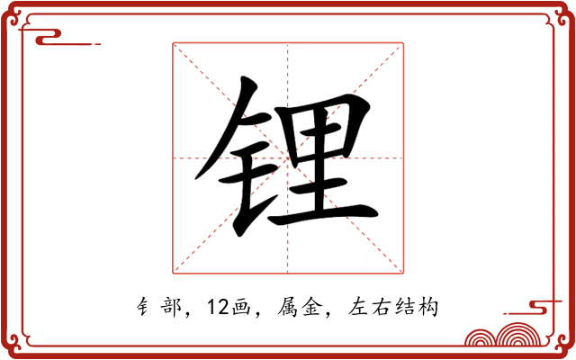 锂 锂