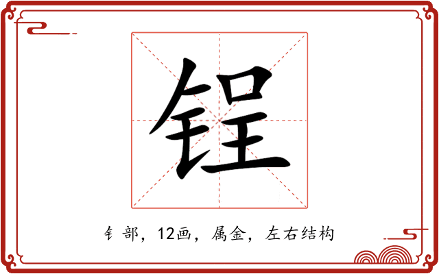 锃