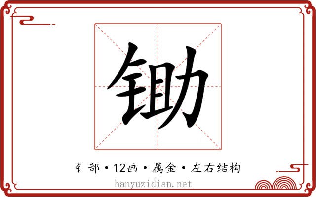 锄 锄