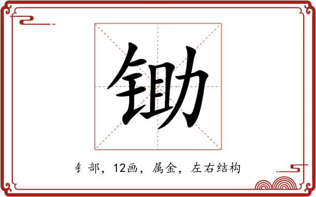 锄 锄