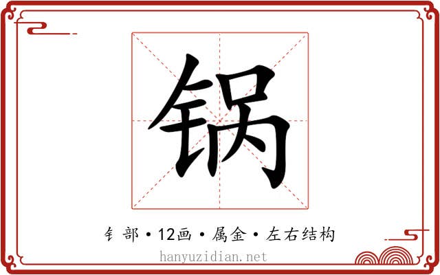 锅 锅