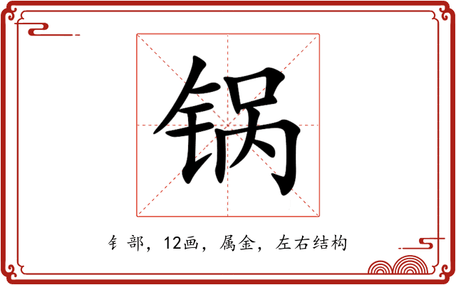 锅 锅