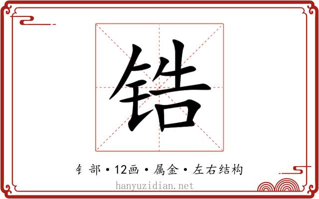 锆