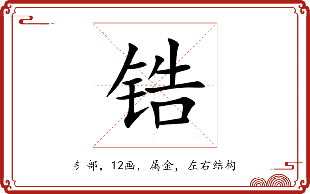 锆 锆
