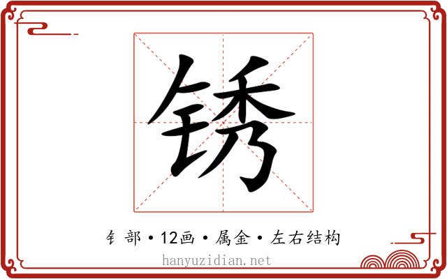 锈 锈