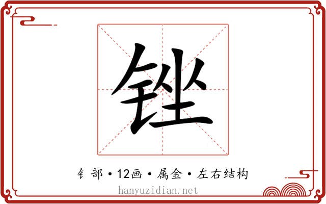 锉 锉