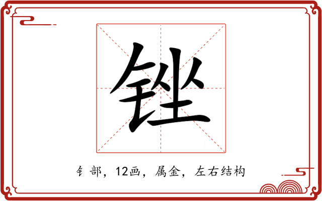 锉 锉