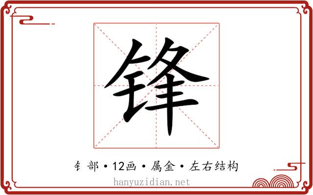 锋