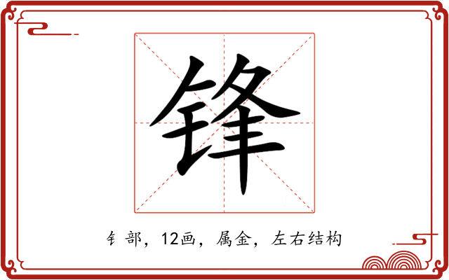 锋 锋