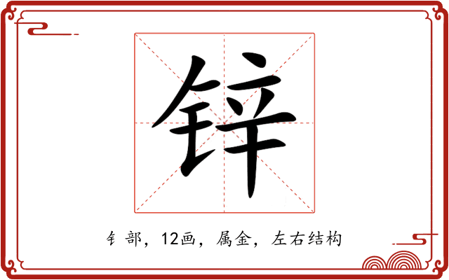锌 锌