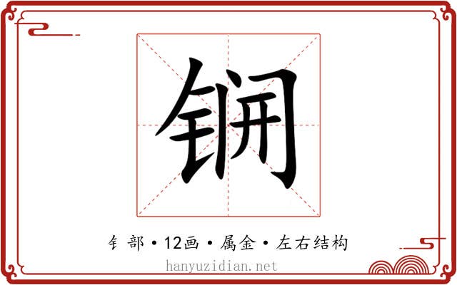 锎 锎