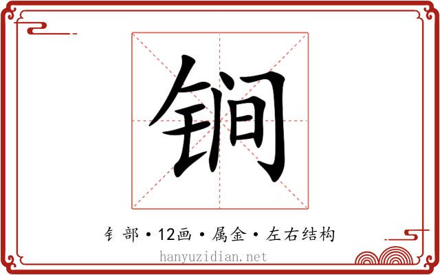锏 锏