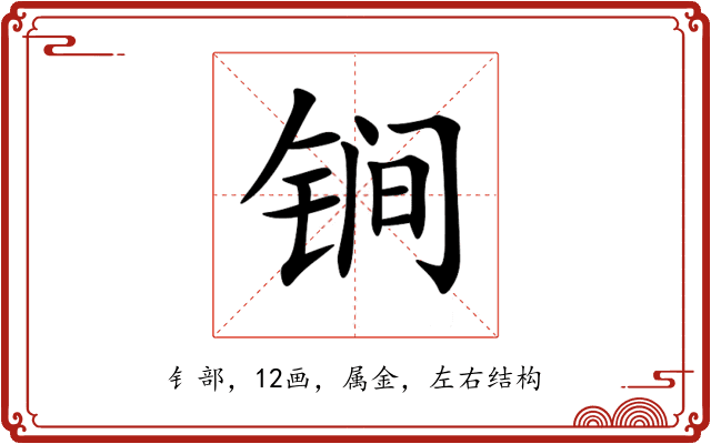 锏 锏
