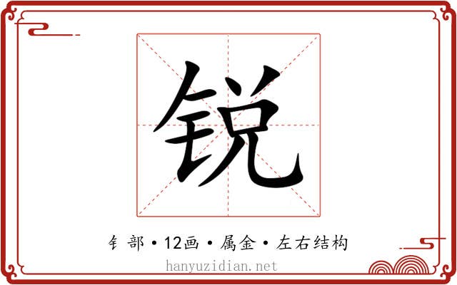 锐 锐