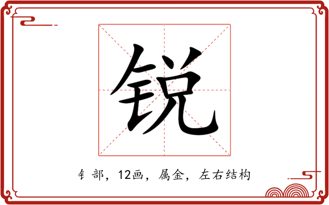 锐 锐