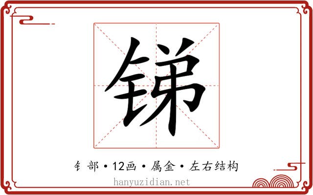 锑