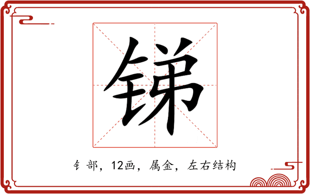 锑 锑