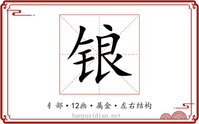 锒 锒