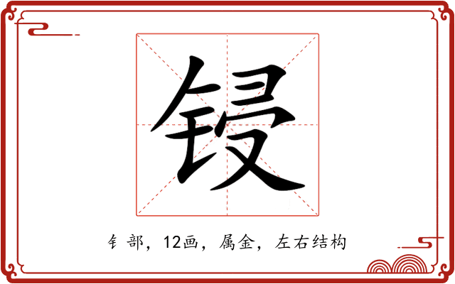 锓 锓