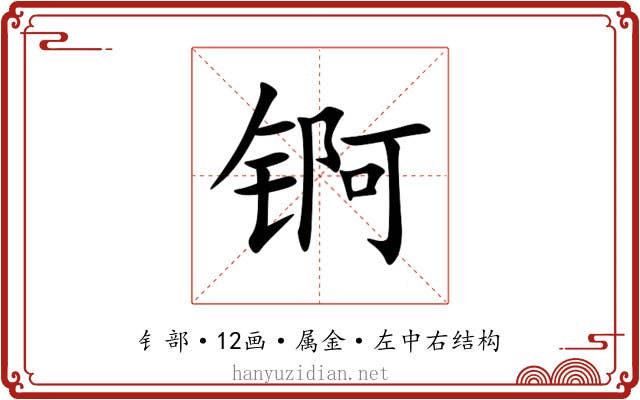 锕 锕