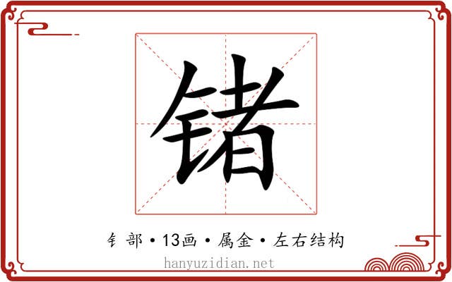 锗 锗