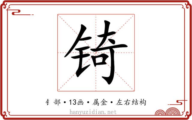 锜 锜