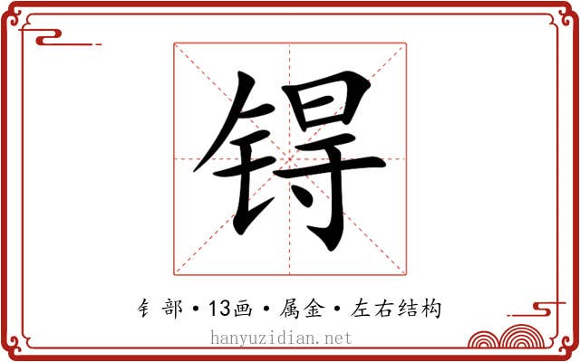 锝 锝