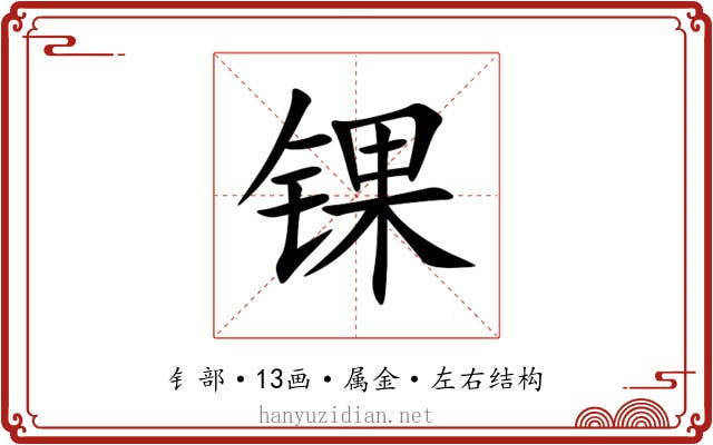 锞 锞