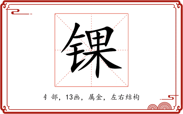锞 锞