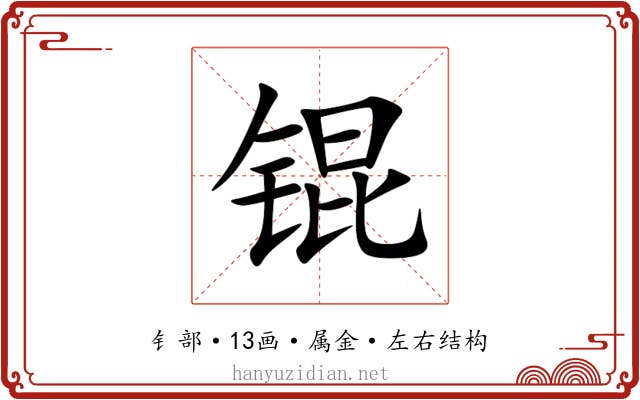 锟 锟