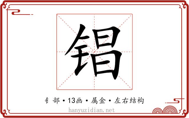 锠 锠
