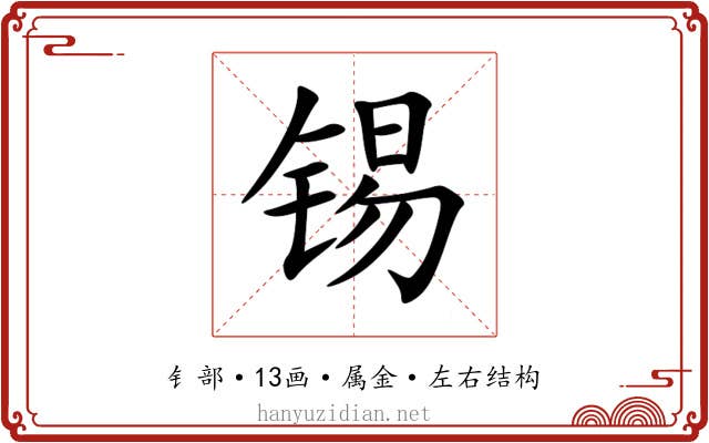 锡 锡