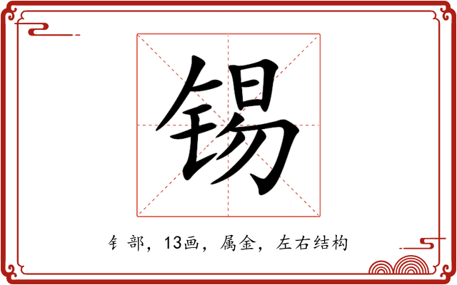 锡 锡