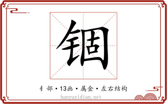 锢 锢