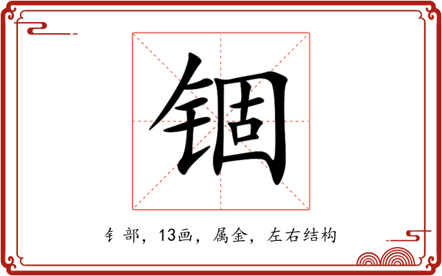 锢 锢