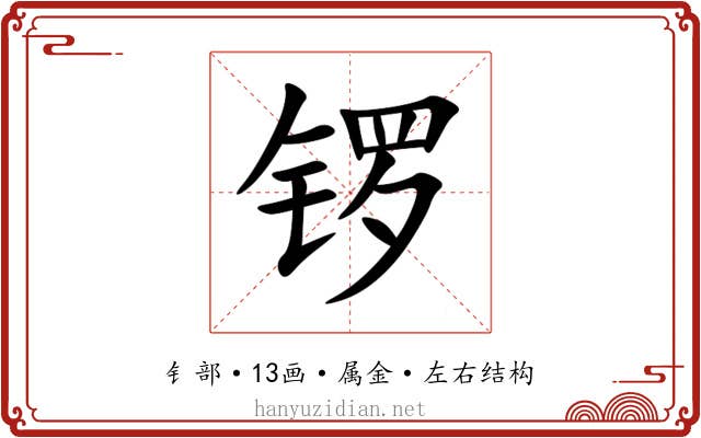 锣 锣