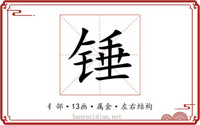 锤
