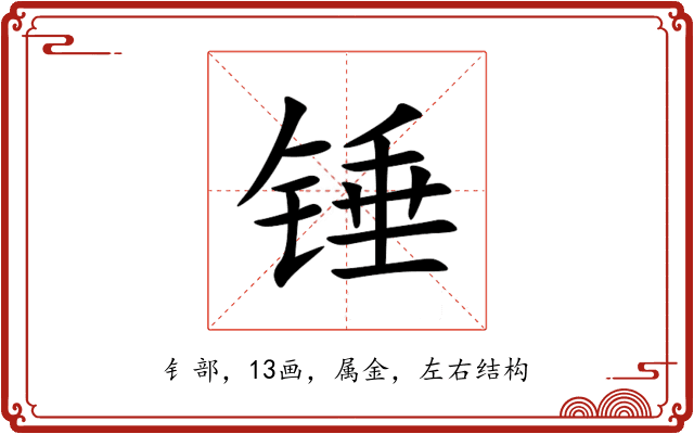 锤 锤