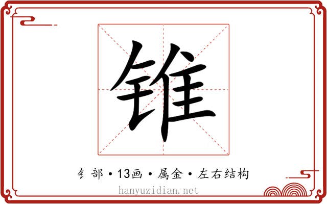 锥 锥