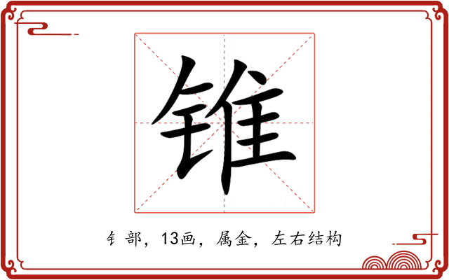 锥 锥