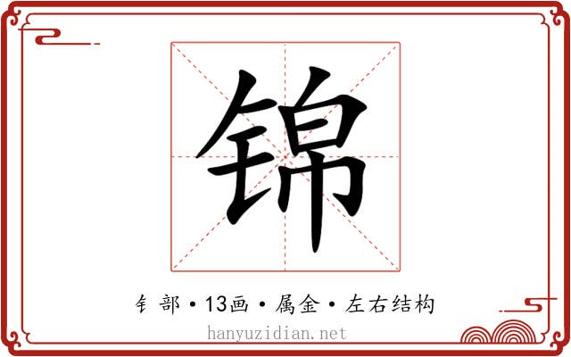 锦 锦