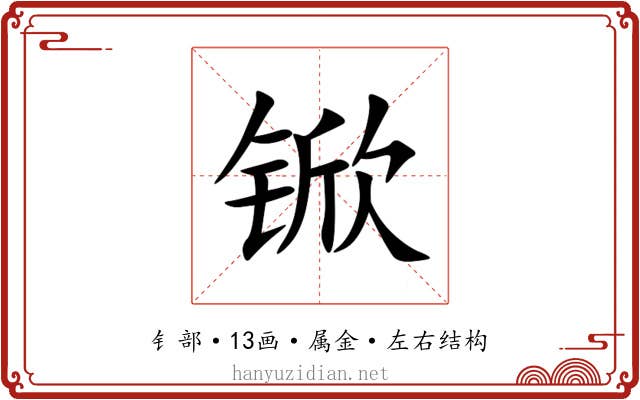 锨