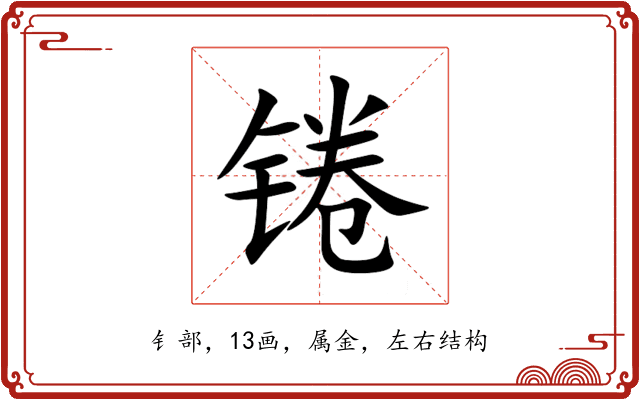 锩 锩